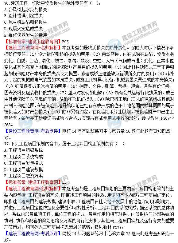【老師解析】2014年造價(jià)工程師造價(jià)管理試題及答案(75-80題)