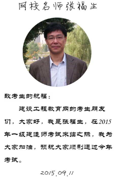 【2015一建考前祝?！繌埜Ｉ蠋燁A(yù)祝大家順利通過考試！