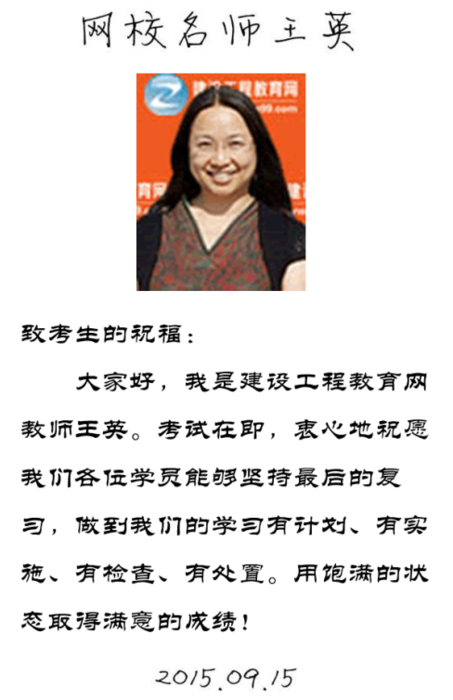 【2015一建考前祝福】王英老師預(yù)祝大家順利通過(guò)考試！