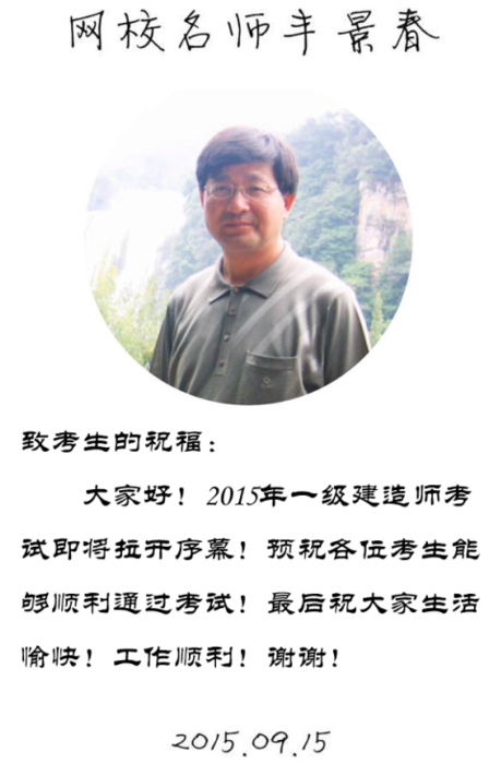 【2015一建考前祝?！控S景春老師預(yù)祝大家順利通過考試！