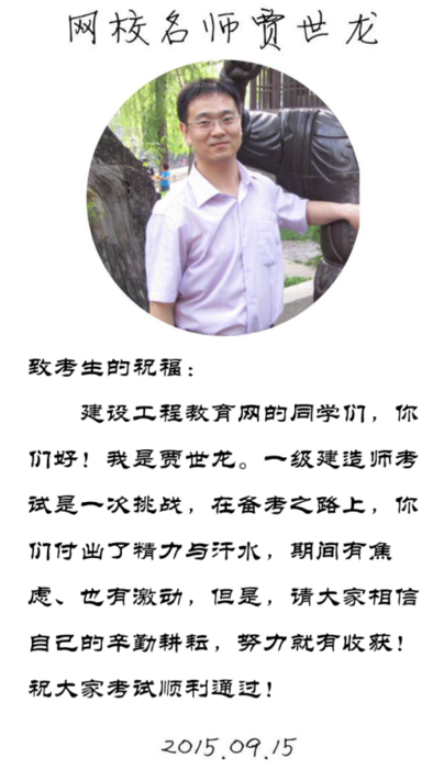 【2015一建考前祝?！抠Z世龍老師預(yù)祝大家順利通過考試！
