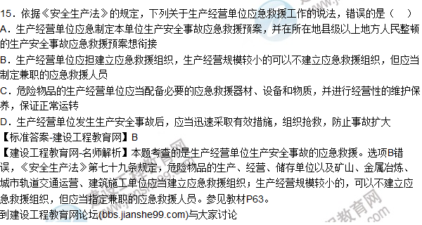 【全網(wǎng)首發(fā)】2015年安全生產(chǎn)法試題答案及解析(11-15題)