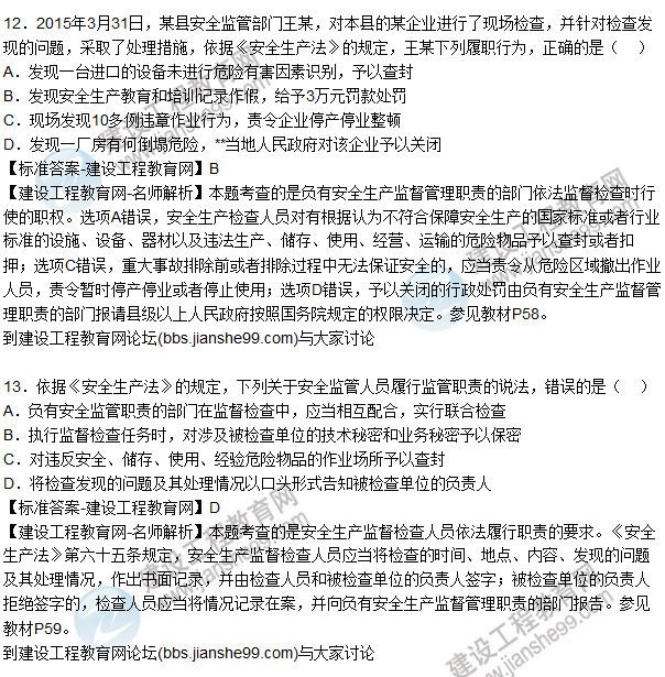 【全網(wǎng)首發(fā)】2015年安全生產(chǎn)法試題答案及解析(11-15題)