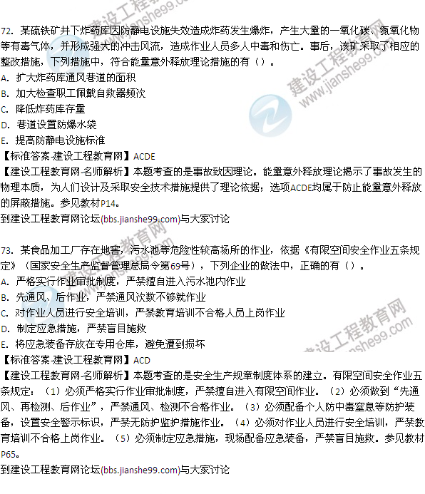 【老師解析】2015年安全工程師安全生產(chǎn)管理試題及答案(69-76題)