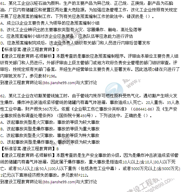 【老師解析】2015年安全工程師安全生產(chǎn)管理試題及答案(61-68題)