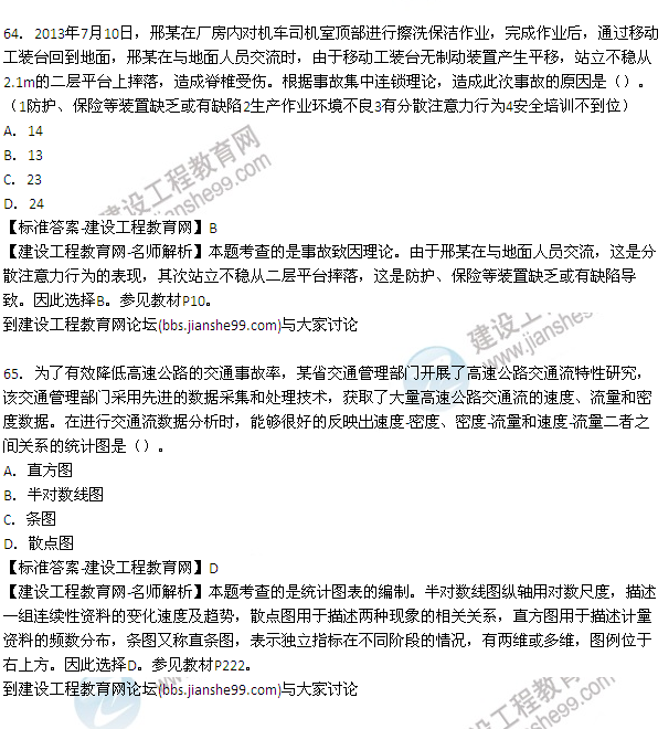 【老師解析】2015年安全工程師安全生產(chǎn)管理試題及答案(61-68題)