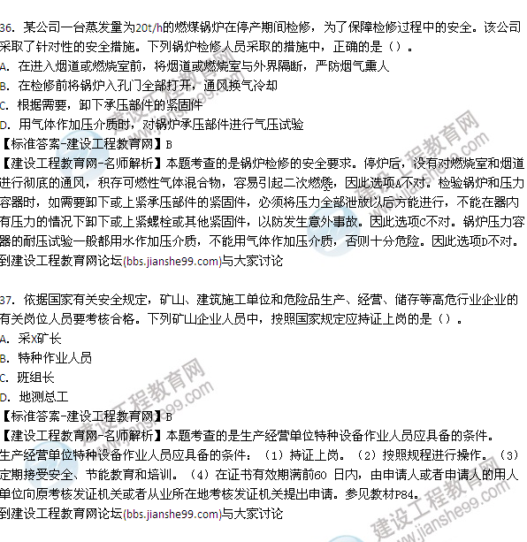 【老師解析】2015年安全工程師安全生產(chǎn)管理試題及答案(32-40題)