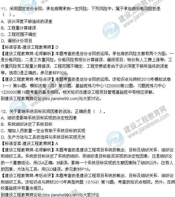 2015年一級建造師建設(shè)工程項目管理試題及答案(7-12題)