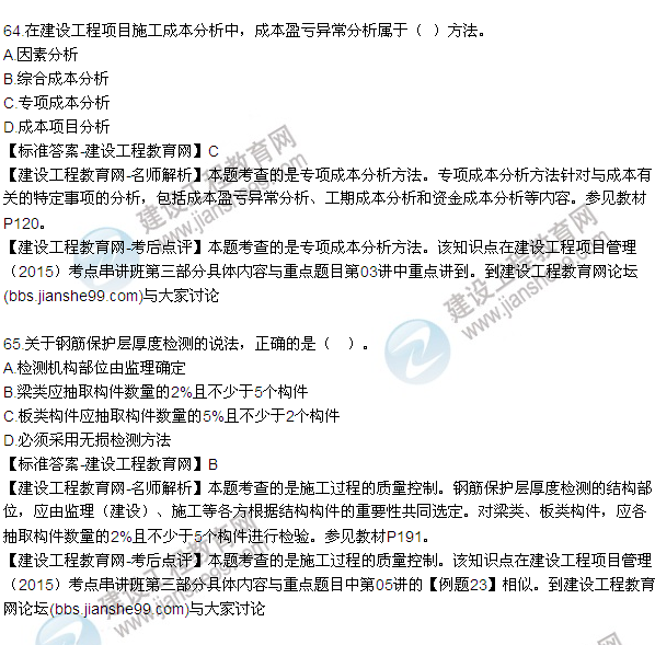 2015年一級建造師建設(shè)工程項(xiàng)目管理試題及答案(56-66題)
