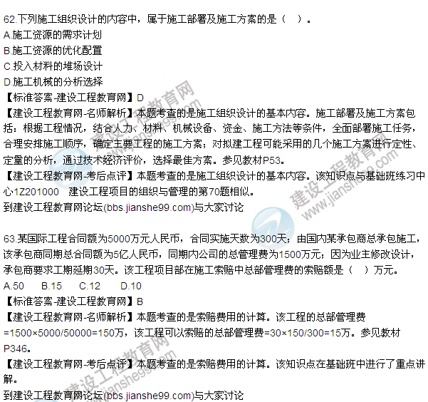 2015年一級(jí)建造師建設(shè)工程項(xiàng)目管理試題及答案(56-63題)