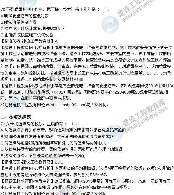 2015年一級建造師建設(shè)工程項(xiàng)目管理試題及答案(64-71題)