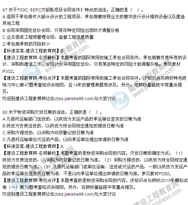2015年一級建造師建設(shè)工程項(xiàng)目管理試題及答案(64-71題)