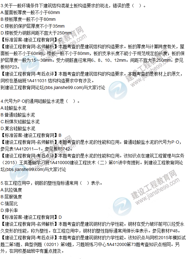 2015年一建建筑工程管理與實務試題及答案(1-5)