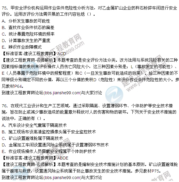 【老師解析】2015年安全工程師安全生產(chǎn)管理試題及答案(69-76題)