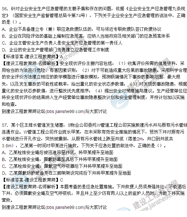 【老師解析】2015年安全工程師安全生產(chǎn)管理試題及答案(55-60題)