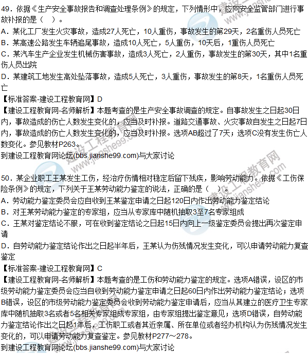 2015年安全生產(chǎn)法及相關法律知識試題答案及解析（46-50題）