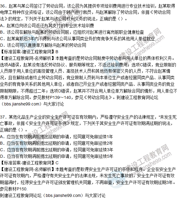 2015年安全生產(chǎn)法及相關(guān)法律知識(shí)試題答案及解析(36-40題)