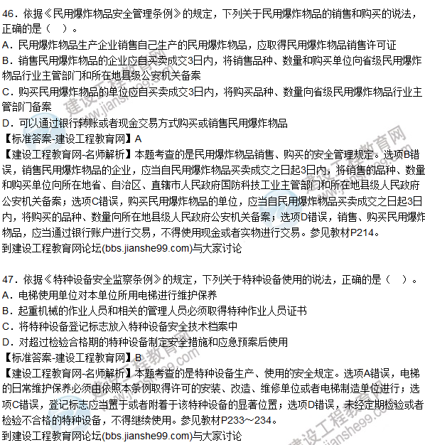 2015年安全生產(chǎn)法及相關法律知識試題答案及解析（41-45題）