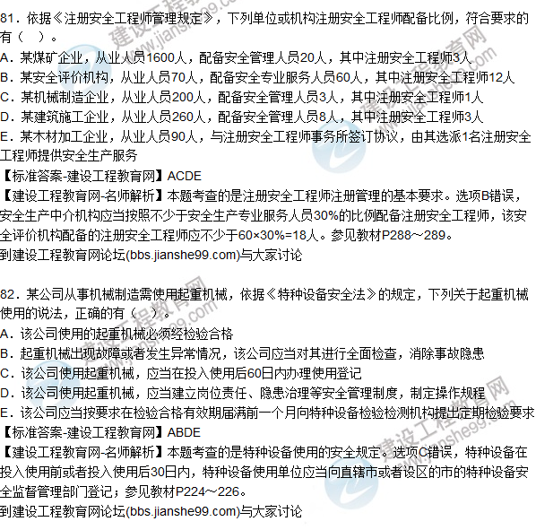 2015年安全生產(chǎn)法及相關(guān)法律知識(shí)試題答案及解析(81-85題)