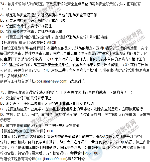 2015年安全生產(chǎn)法及相關(guān)法律知識試題答案及解析(71-75題)