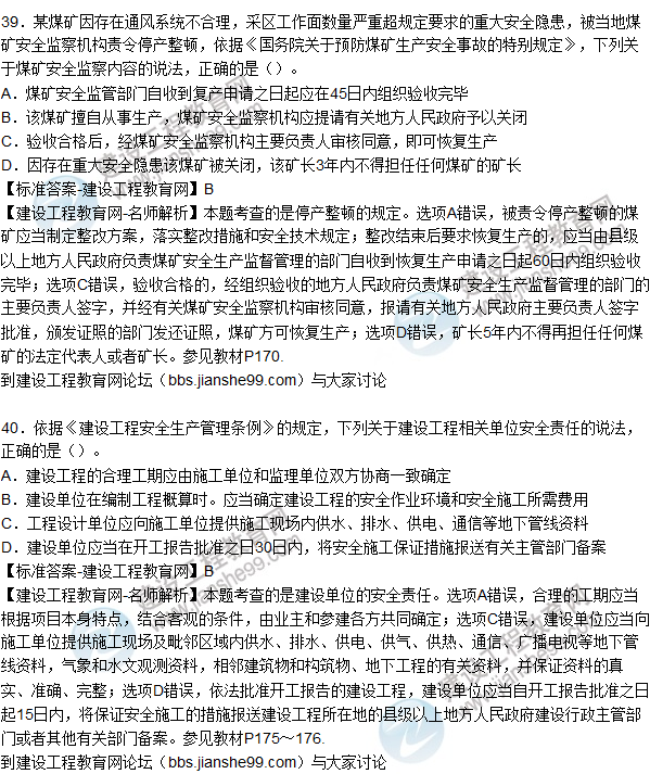 2015年安全生產(chǎn)法及相關(guān)法律知識(shí)試題答案及解析(36-40題)