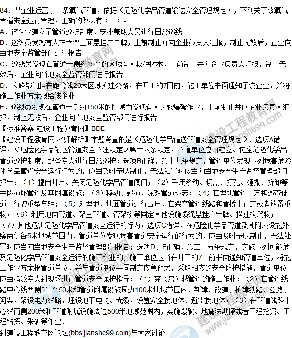 2015年安全生產(chǎn)法及相關(guān)法律知識(shí)試題答案及解析(81-85題)