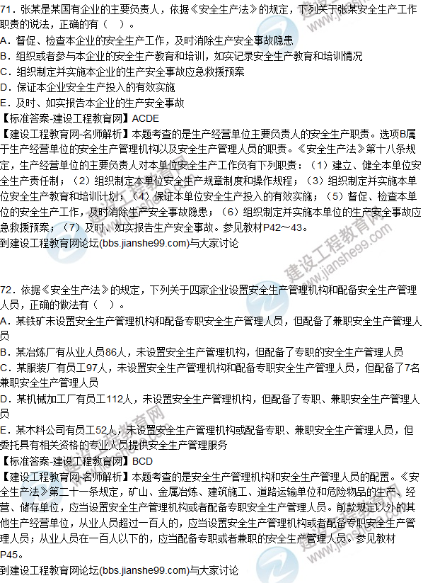 2015年安全生產(chǎn)法及相關(guān)法律知識試題答案及解析(71-75題)