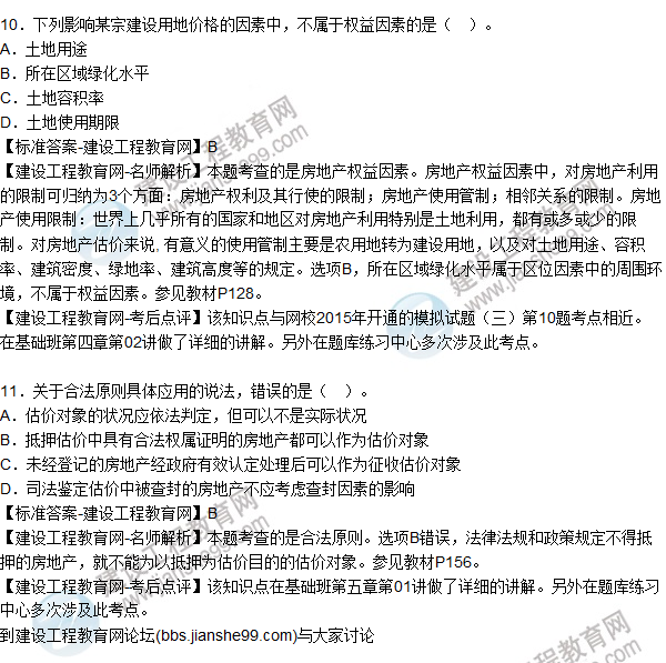 2015年房地產(chǎn)估價師《房地產(chǎn)估價理論與方法》試題及答案(10-21題)