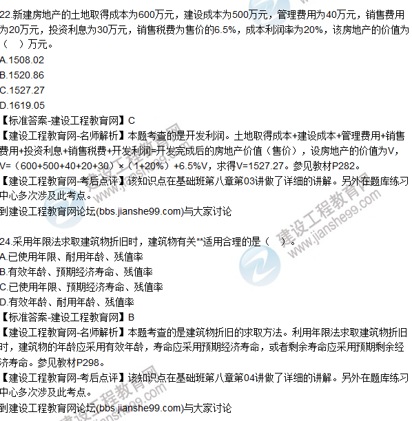 2015年房地產(chǎn)估價(jià)師《房地產(chǎn)估價(jià)理論與方法》試題及答案(22-35題)