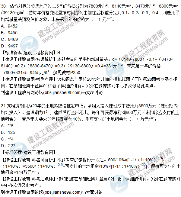 2015年房地產(chǎn)估價(jià)師《房地產(chǎn)估價(jià)理論與方法》試題及答案(22-35題)