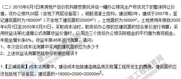 2015年房地產(chǎn)估價(jià)師《房地產(chǎn)估價(jià)案例與分析》試題及答案(案例二)