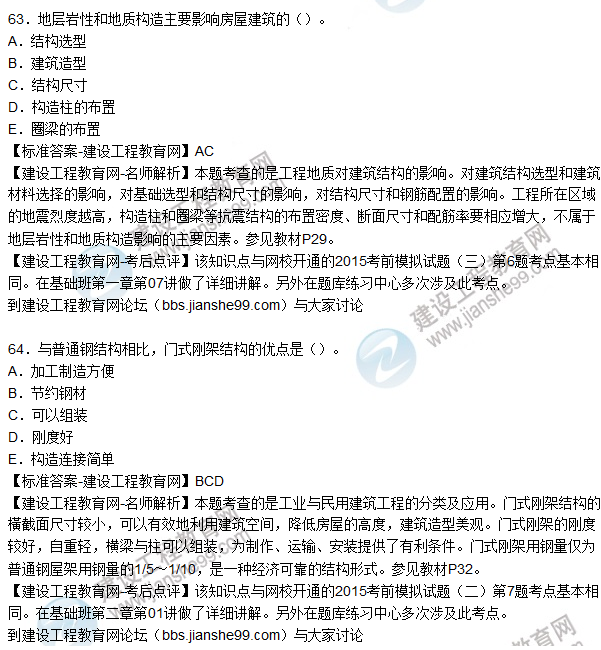 2015造價工程師建設工程技術與計量（土建）試題及答案（61-64題）