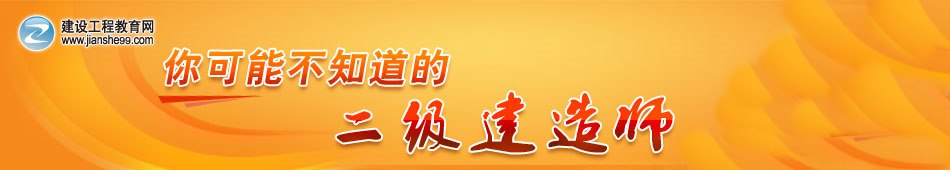 2013年二級建造師報考指南