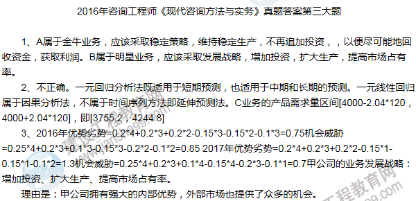 2016年咨詢工程師《現(xiàn)代咨詢方法與實(shí)務(wù)》試題解析(案例三)