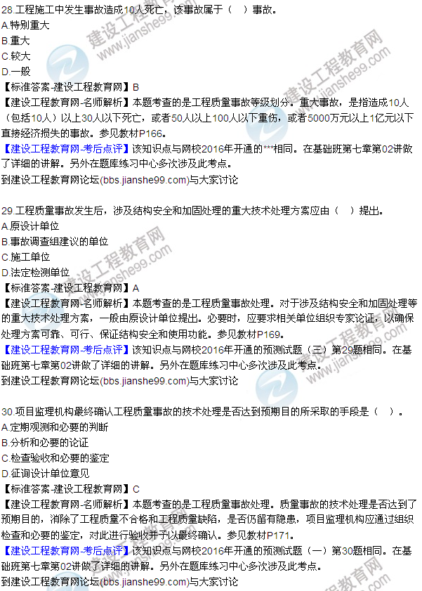 2016監(jiān)理質量、投資、進度控制試題及答案（22-41）