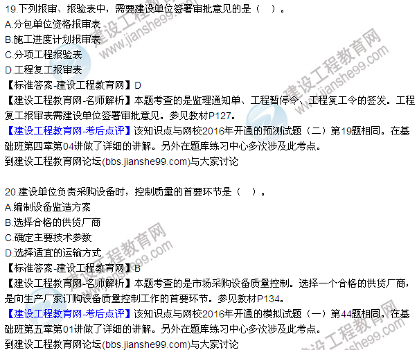 2016監(jiān)理質量、投資、進度控制試題及答案（1-20）