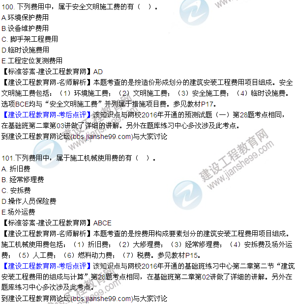 2016監(jiān)理質(zhì)量、投資、進度控制試題及答案（85-105）