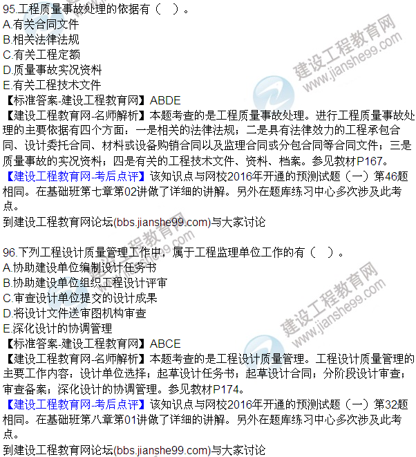 2016監(jiān)理質(zhì)量、投資、進度控制試題及答案（85-105）