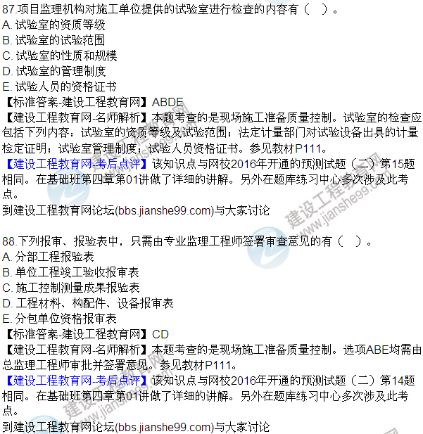 2016監(jiān)理質(zhì)量、投資、進度控制試題及答案（85-105）