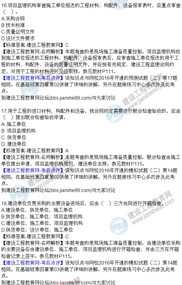 2016監(jiān)理質量、投資、進度控制試題及答案（1-20）