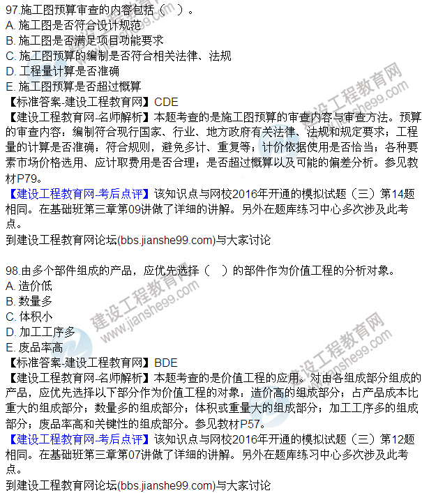 2016監(jiān)理質(zhì)量、投資、進度控制試題及答案（85-105）