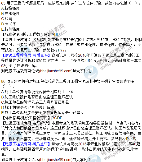 2016監(jiān)理質(zhì)量、投資、進度控制試題及答案（85-105）