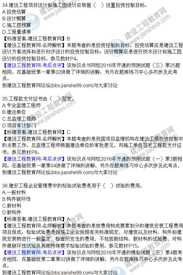 2016監(jiān)理質量、投資、進度控制試題及答案（21-42）