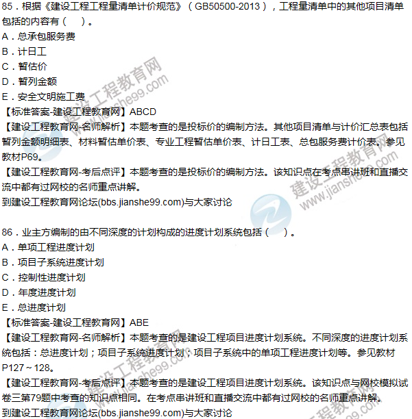 老師解析:2016年二建施工管理試題及答案(81-90題)