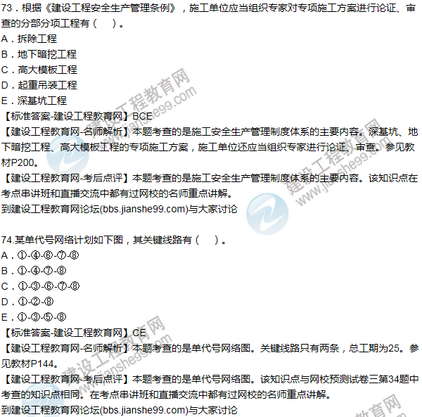 老師解析:2016年二建施工管理試題及答案(71-80題)