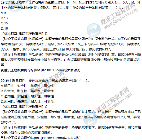 全網首發(fā)：2016二建建設工程施工管理試題答案(21-30題)