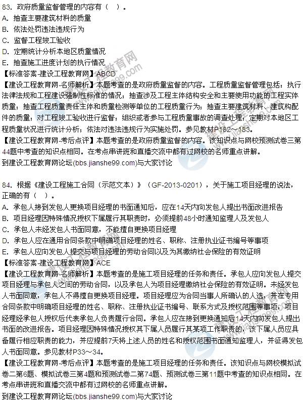 老師解析:2016年二建施工管理試題及答案(81-90題)