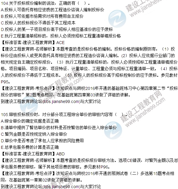 2016監(jiān)理質(zhì)量、投資、進度控制試題及答案（85-105）