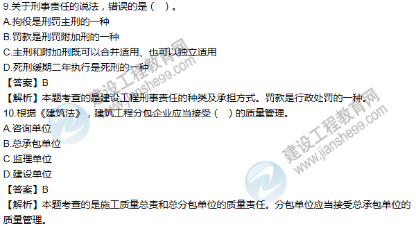 2012一級建造師法規(guī)及相關知識試題及答案(1-10題)