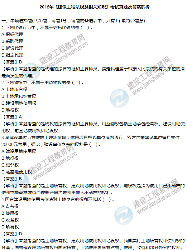 2012一級建造師法規(guī)及相關知識試題及答案(1-10題)